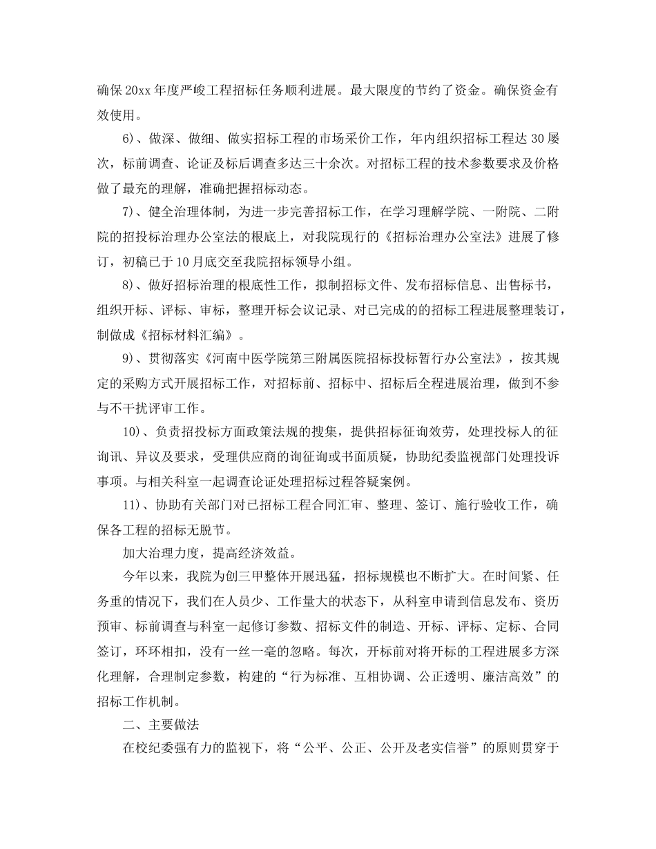 办公室工作参考总结-招标办公室年终工作参考总结例文 _第2页