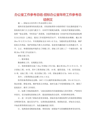 办公室工作参考总结-招标办公室年终工作参考总结例文 