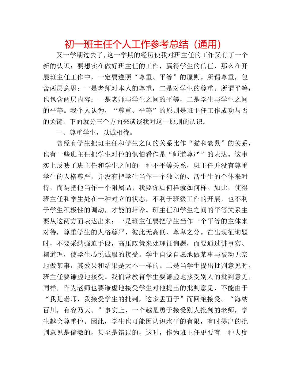 初一班主任个人工作参考总结（通用） _第1页