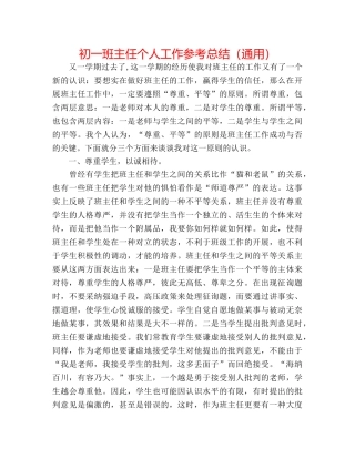 初一班主任个人工作参考总结（通用） 
