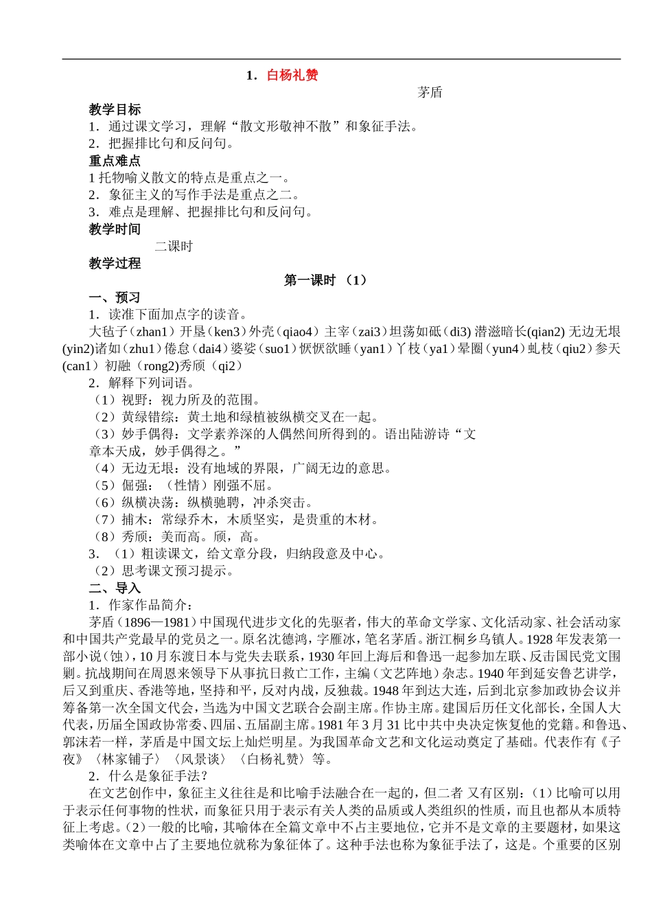 九年级语文1.白杨礼赞教案语文版_第1页