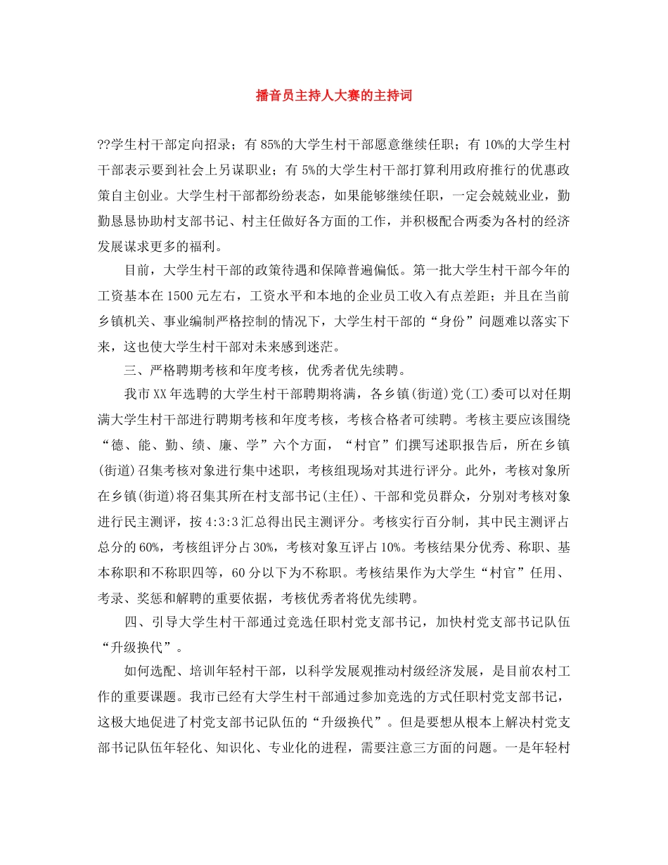 播音员主持人大赛的主持词 _第1页