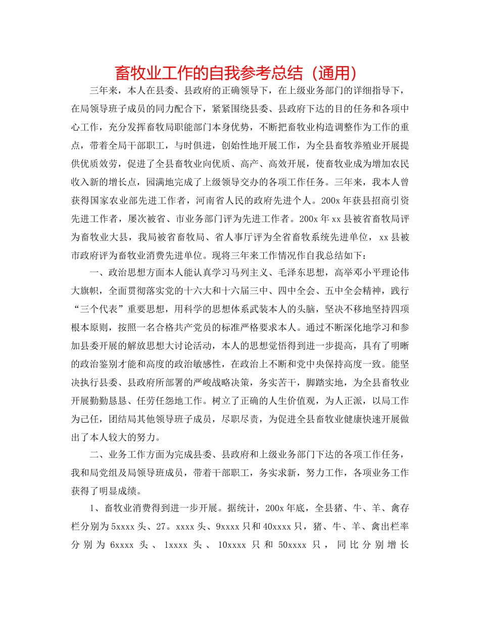 畜牧业工作的自我参考总结（通用） _第1页