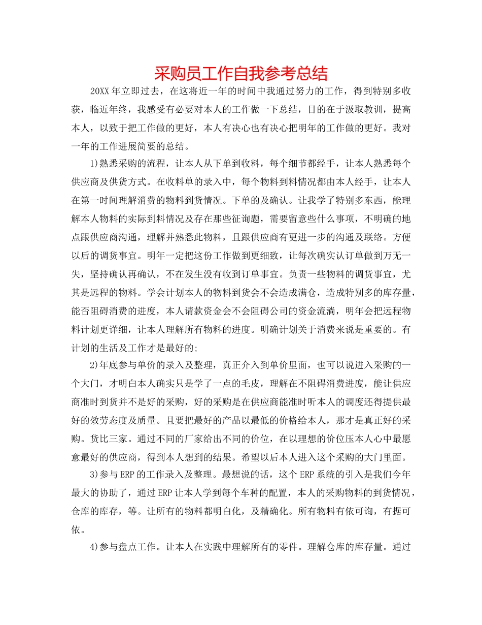 采购员工作自我参考总结 _第1页