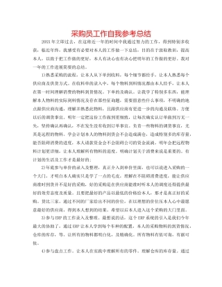 采购员工作自我参考总结 