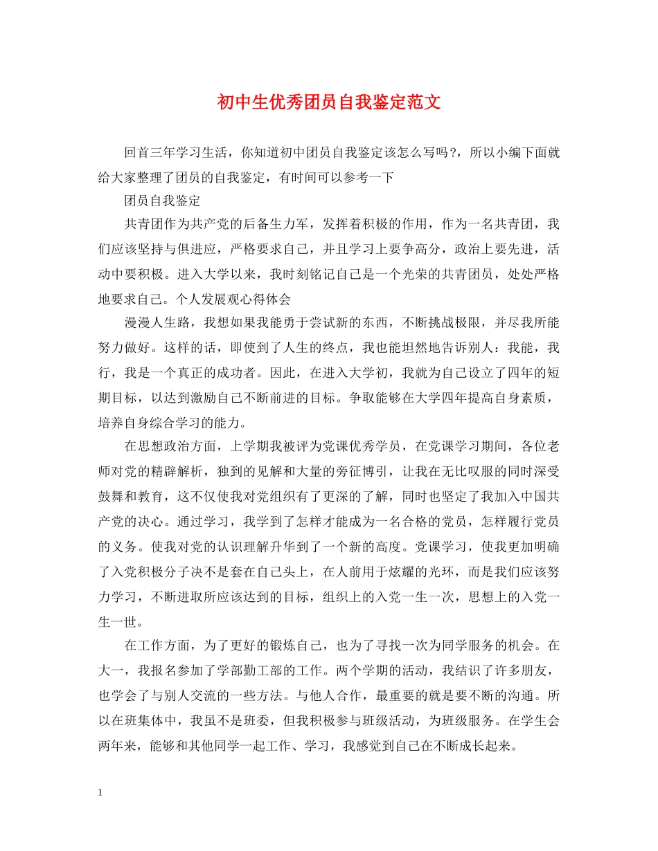 初中生优秀团员自我鉴定范文 _第1页