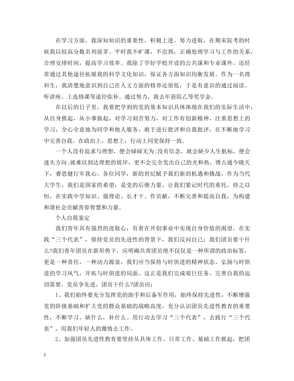 初中生优秀团员自我鉴定范文 _第2页