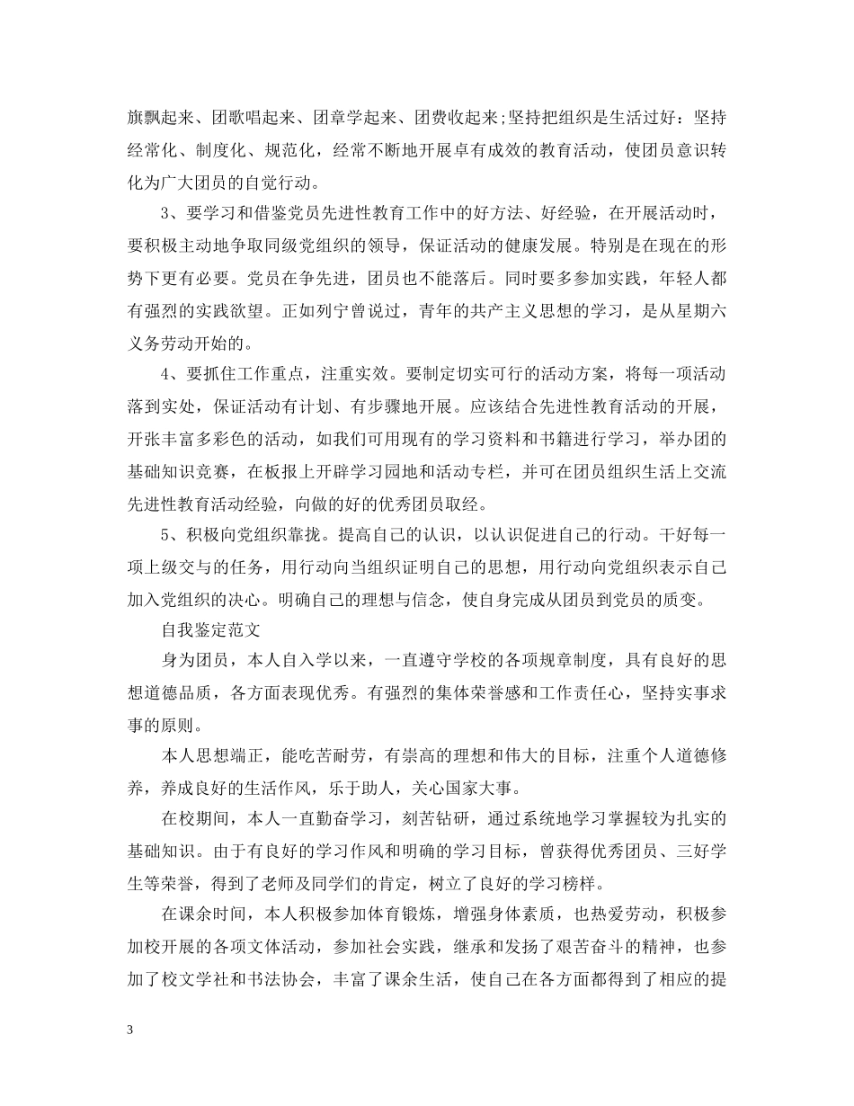 初中生优秀团员自我鉴定范文 _第3页