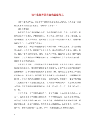 初中生优秀团员自我鉴定范文 