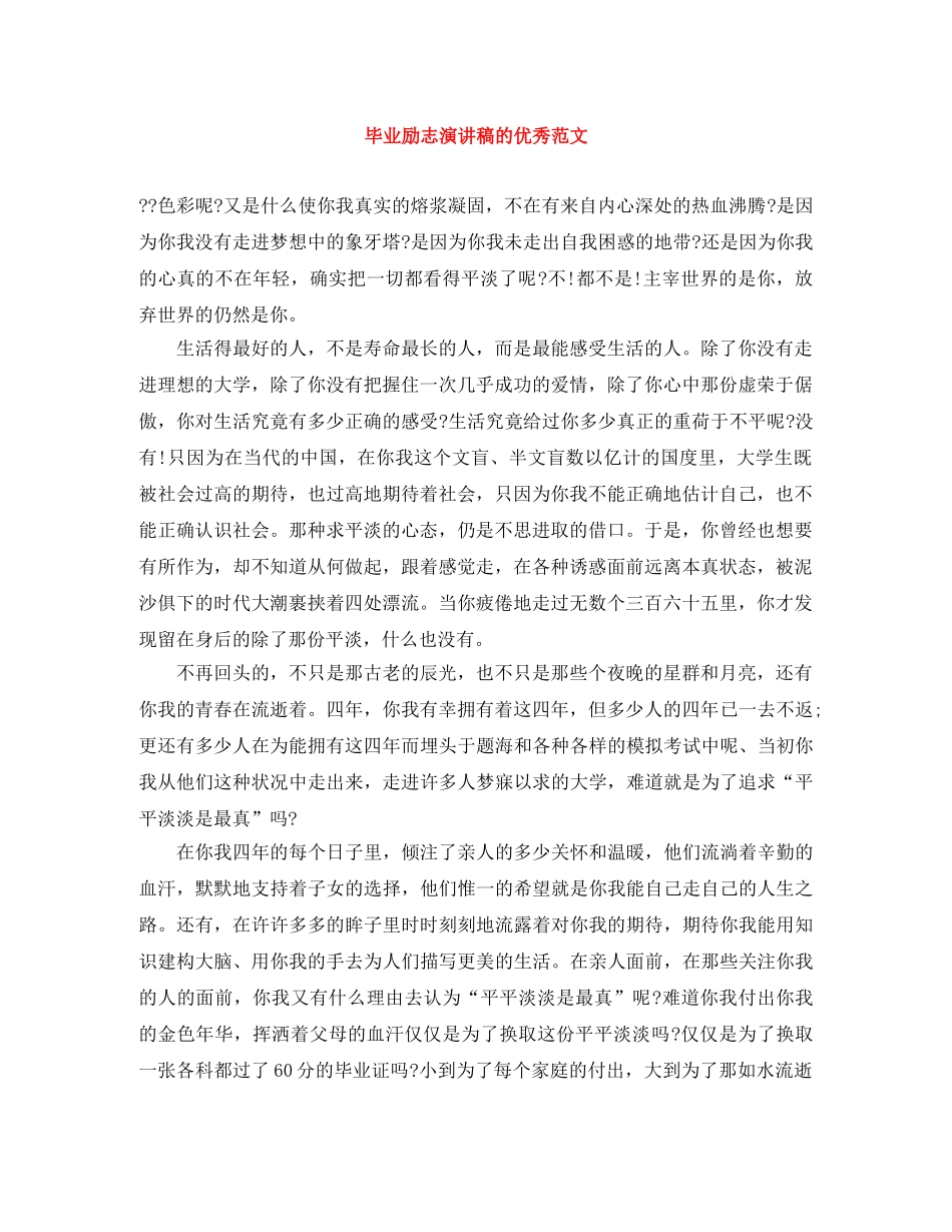 毕业励志演讲稿的优秀范文 _第1页