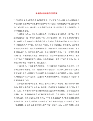 毕业励志演讲稿的优秀范文 