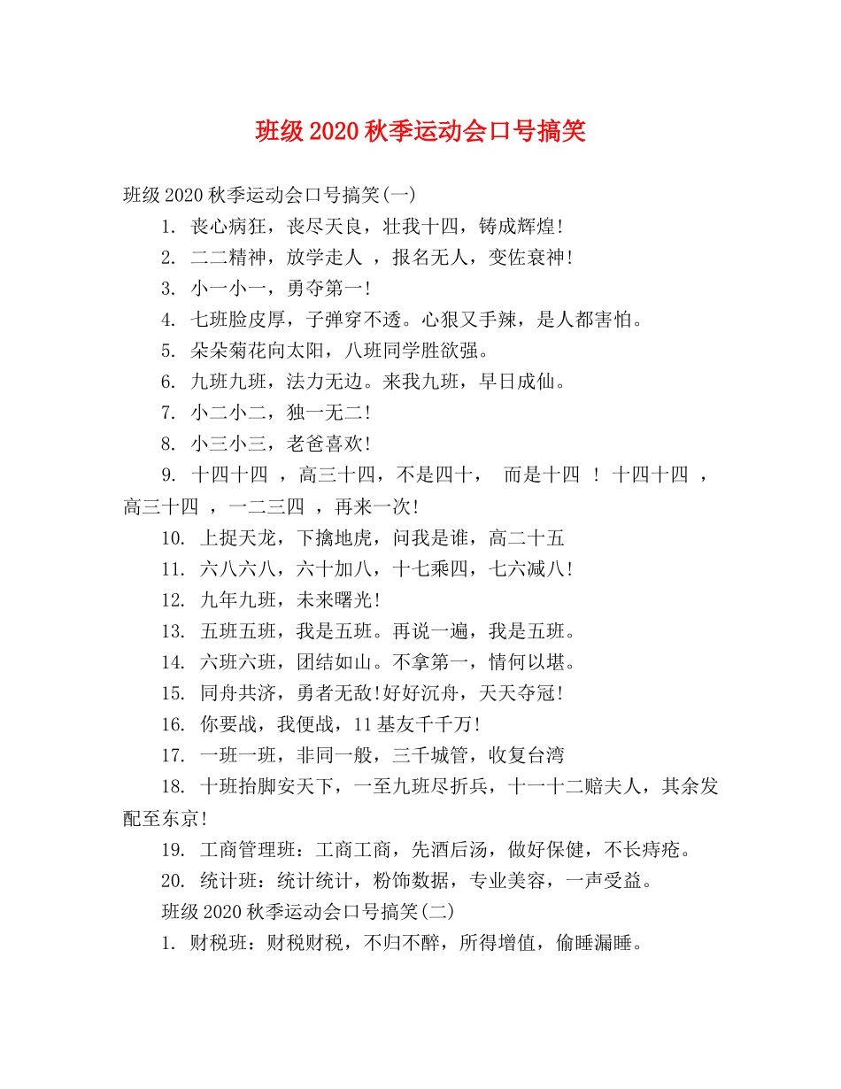 班级2024秋季运动会口号搞笑 _第1页