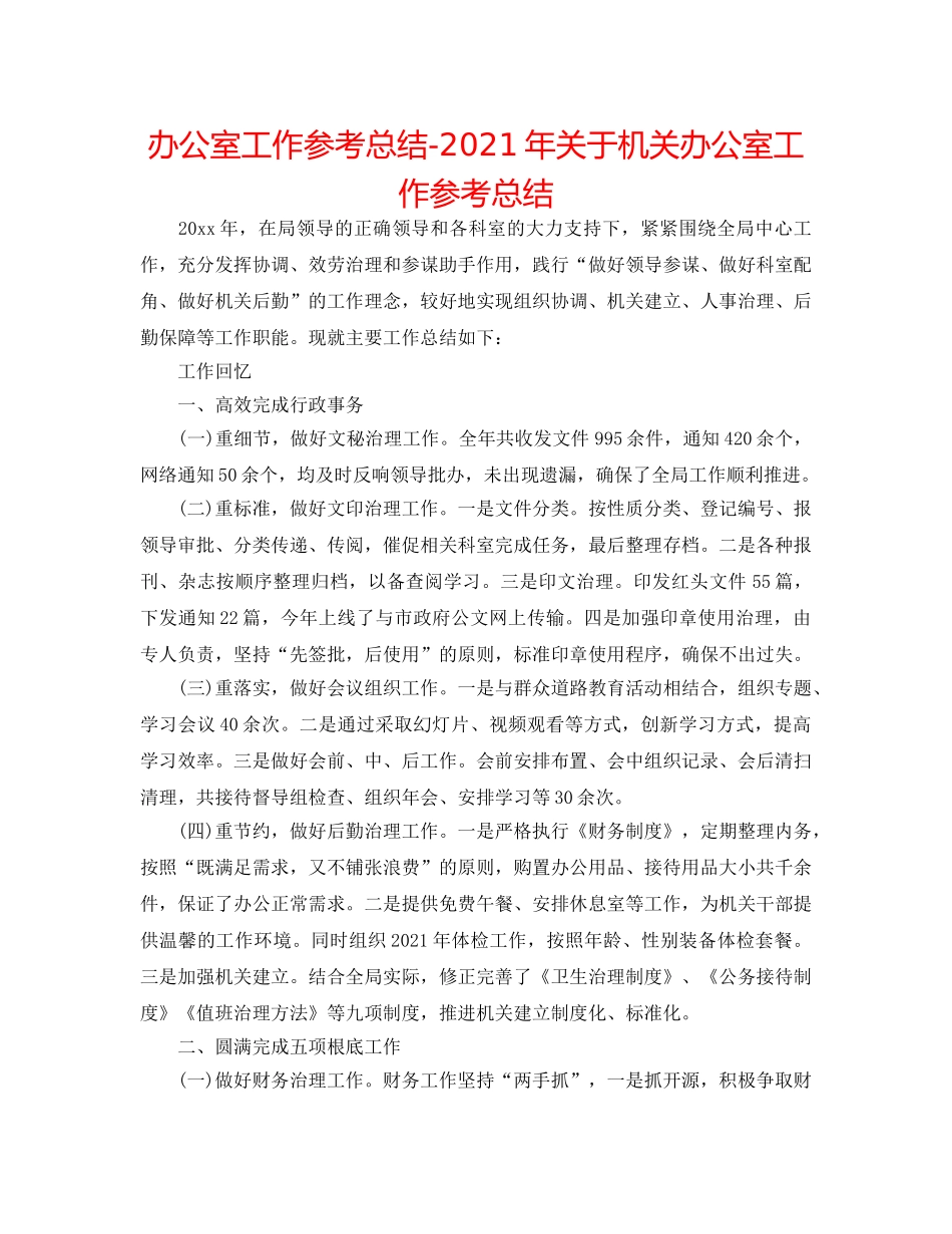 办公室工作参考总结-2024年关于机关办公室工作参考总结 _第1页