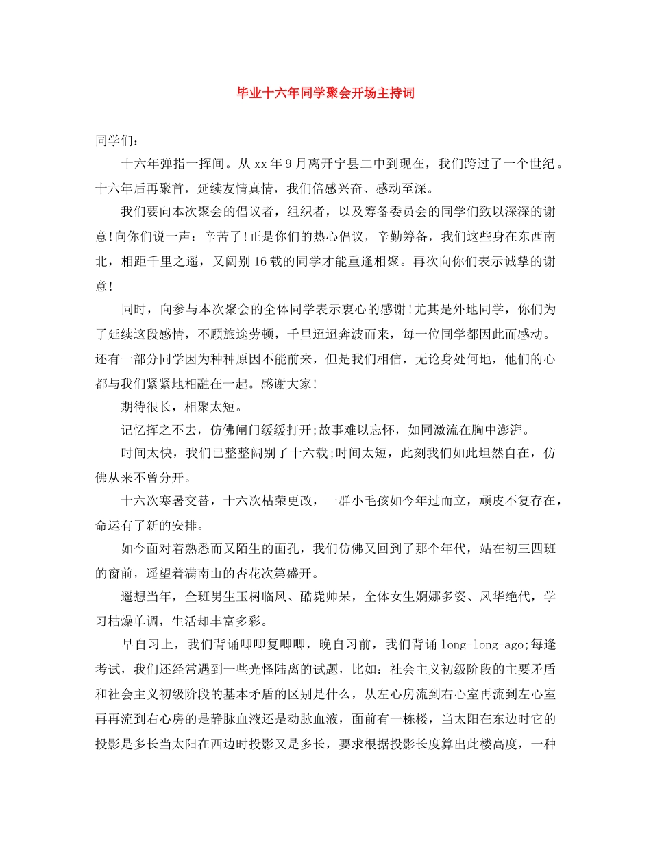 毕业十六年同学聚会开场主持词 _第1页