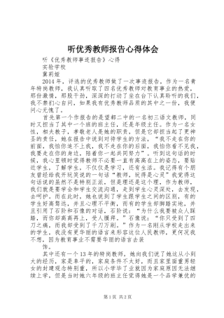 听优秀教师报告体会心得