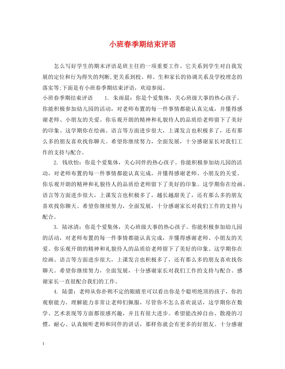 小班春季期结束评语 _第1页