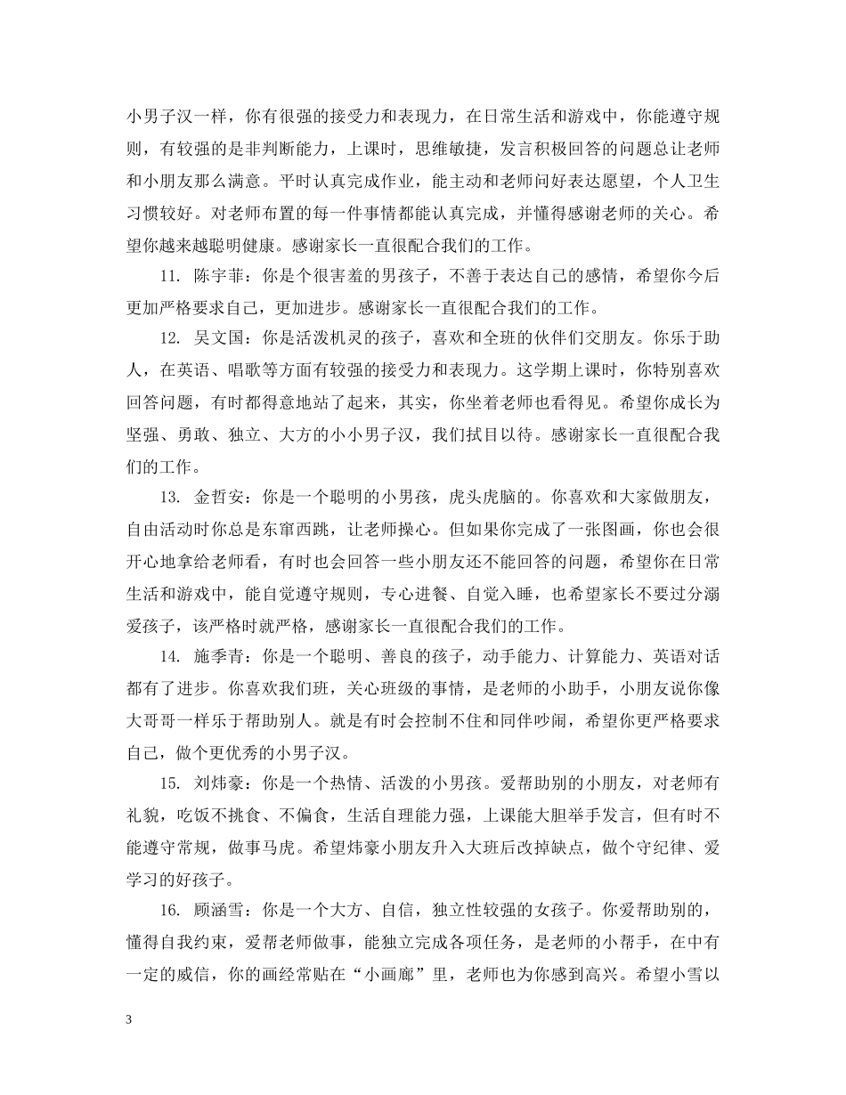 小班春季期结束评语 _第3页