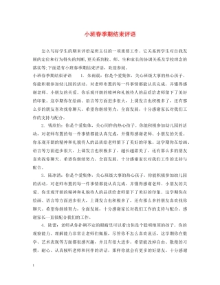 小班春季期结束评语 