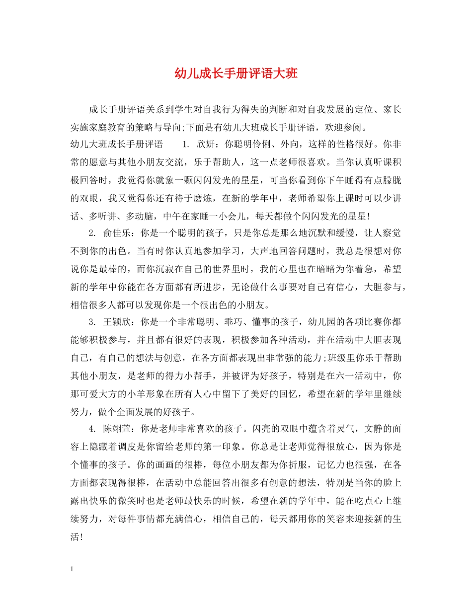 幼儿成长手册评语大班 _第1页