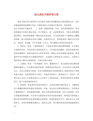 幼儿成长手册评语大班 