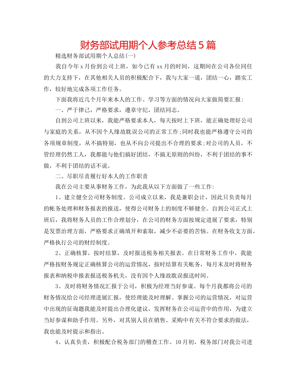 财务部试用期个人参考总结5篇 _第1页