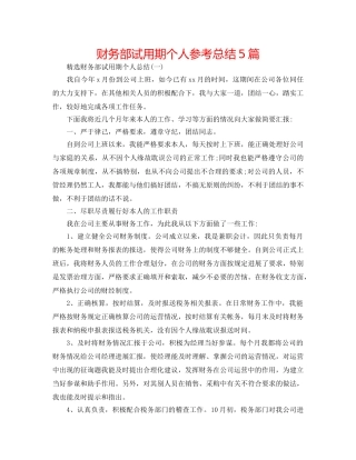 财务部试用期个人参考总结5篇 