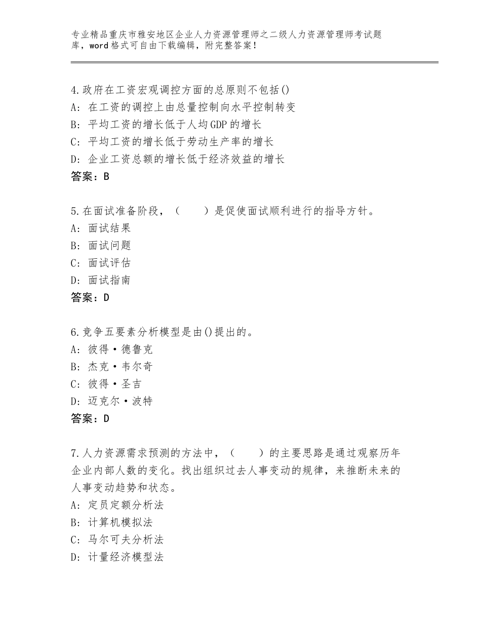 2024年重庆市雅安地区企业人力资源管理师之二级人力资源管理师考试精选题库含答案【B卷】_第2页