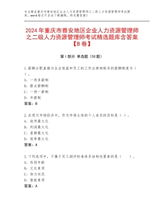 2024年重庆市雅安地区企业人力资源管理师之二级人力资源管理师考试精选题库含答案【B卷】