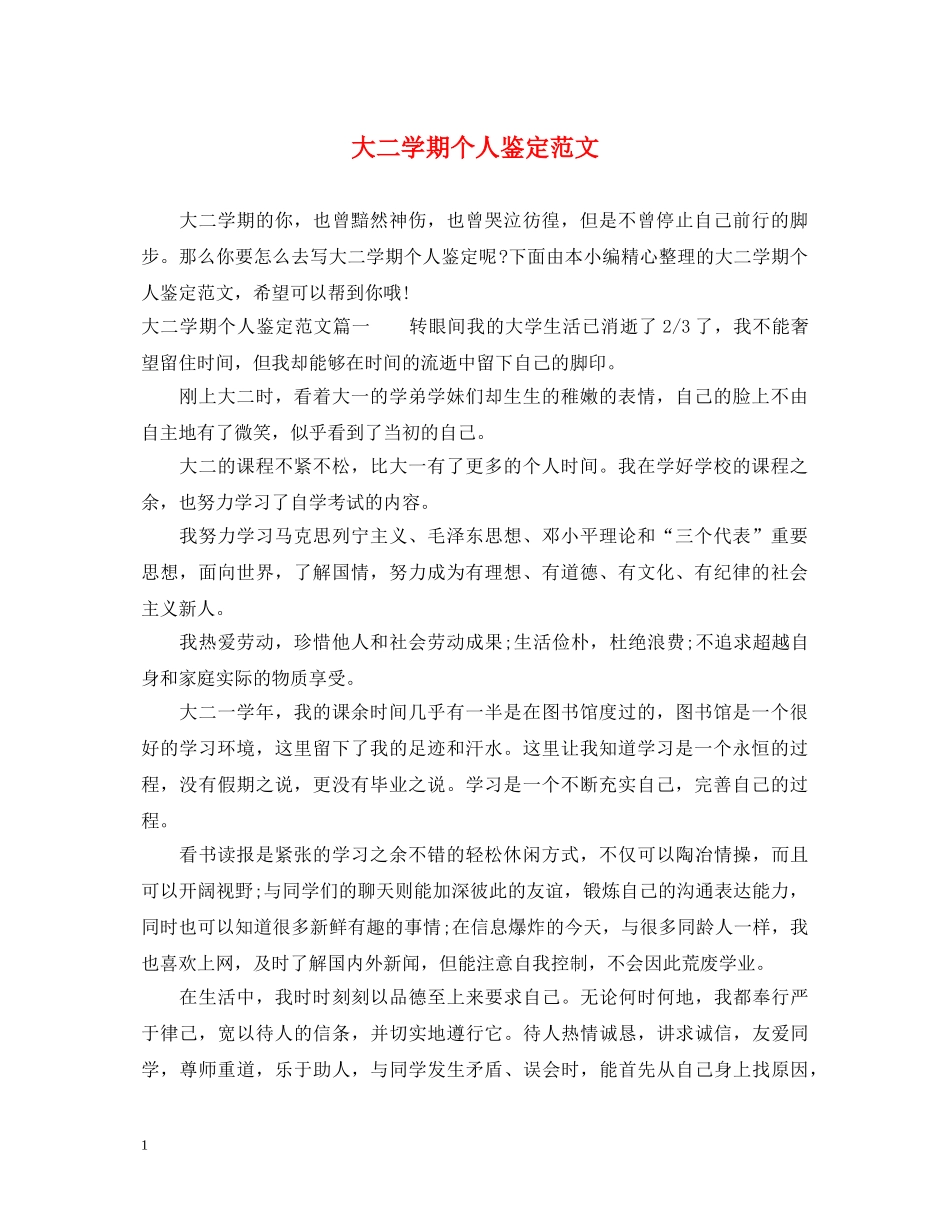 大二学期个人鉴定范文 _第1页