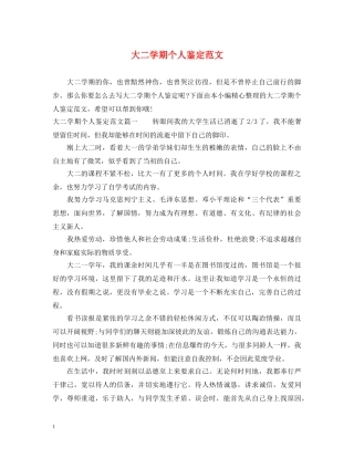 大二学期个人鉴定范文 