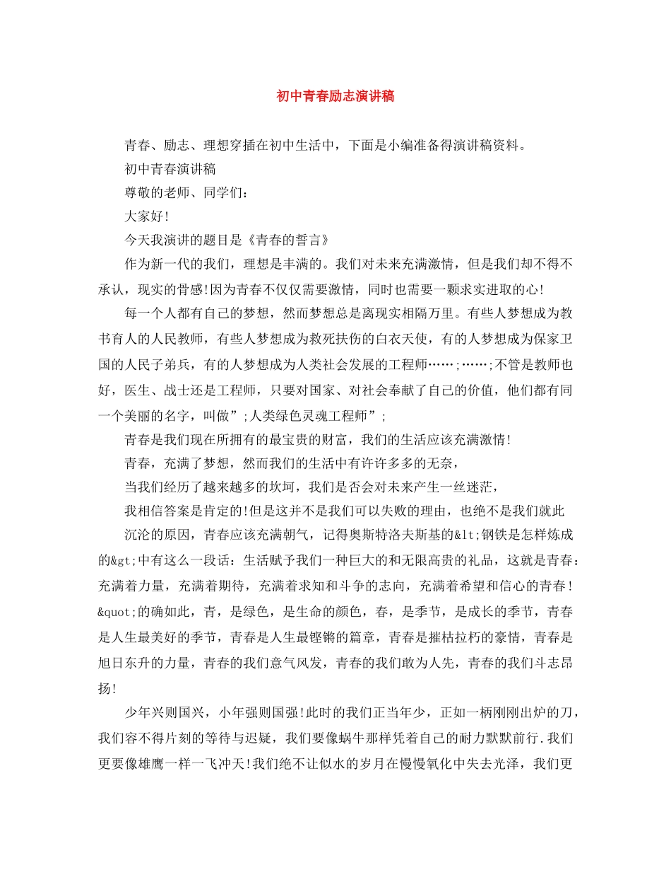 初中青春励志演讲稿 _第1页