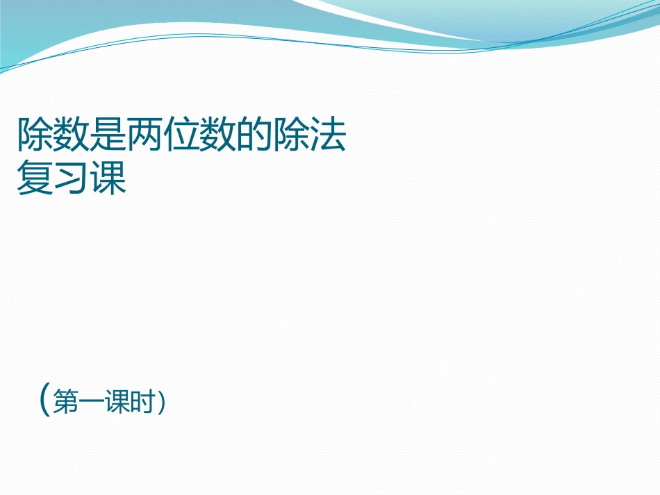 商是两位数的除法复习课件_第1页