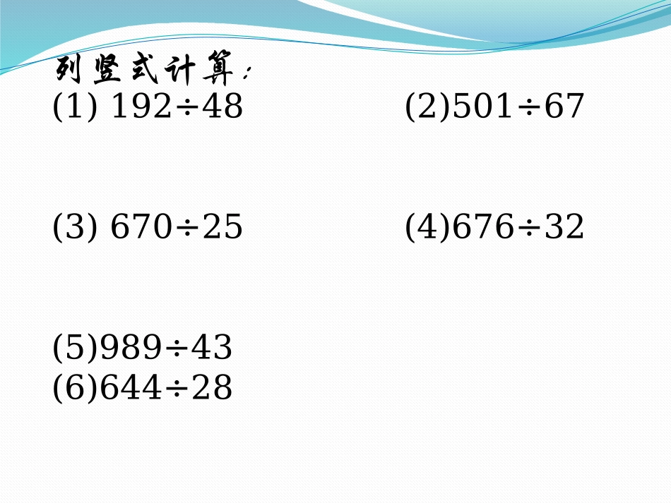 商是两位数的除法复习课件_第3页