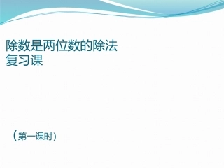 商是两位数的除法复习课件