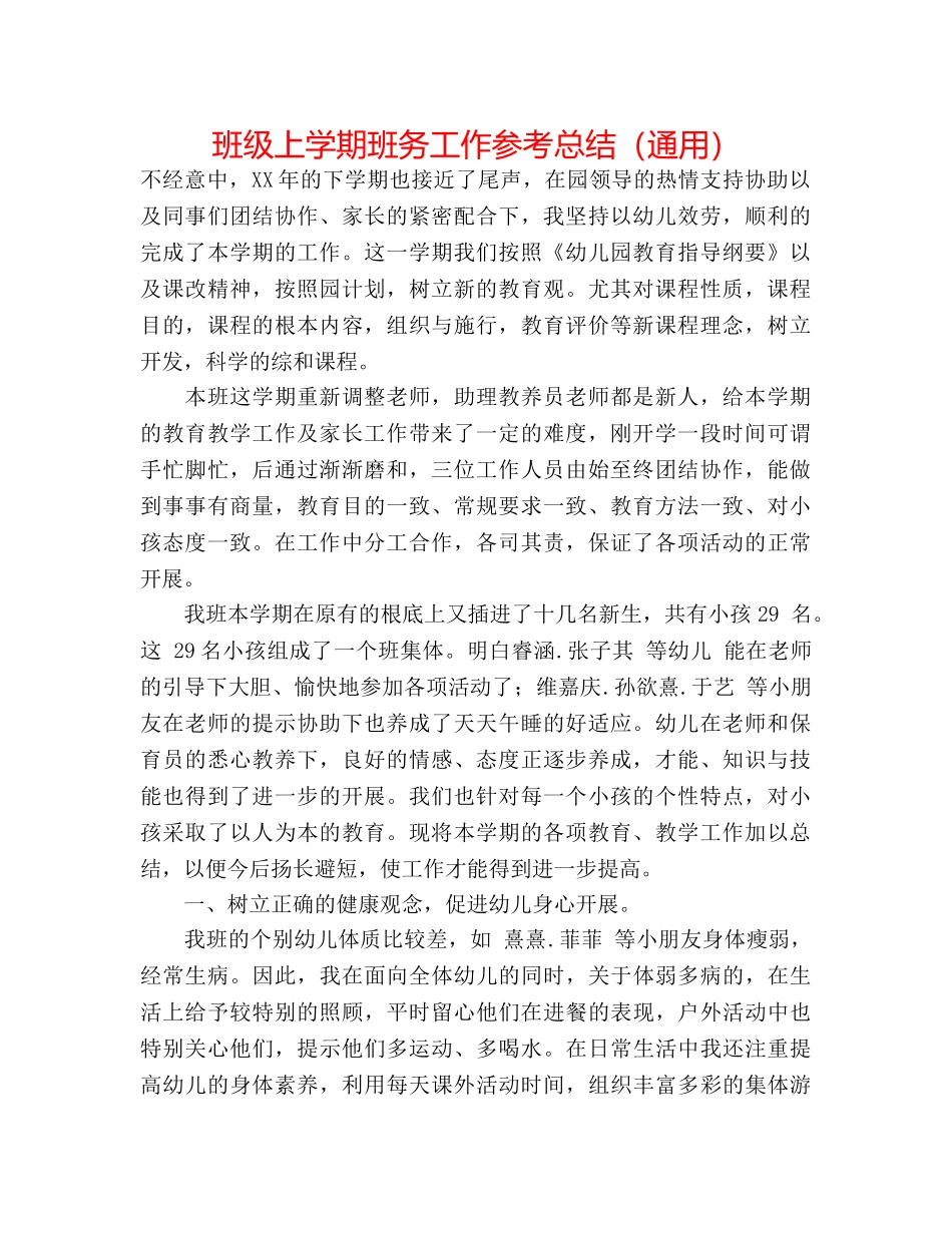 班级上学期班务工作参考总结（通用） _第1页