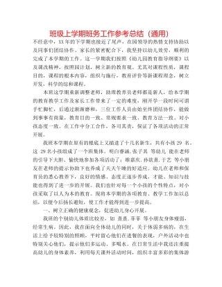 班级上学期班务工作参考总结（通用） 