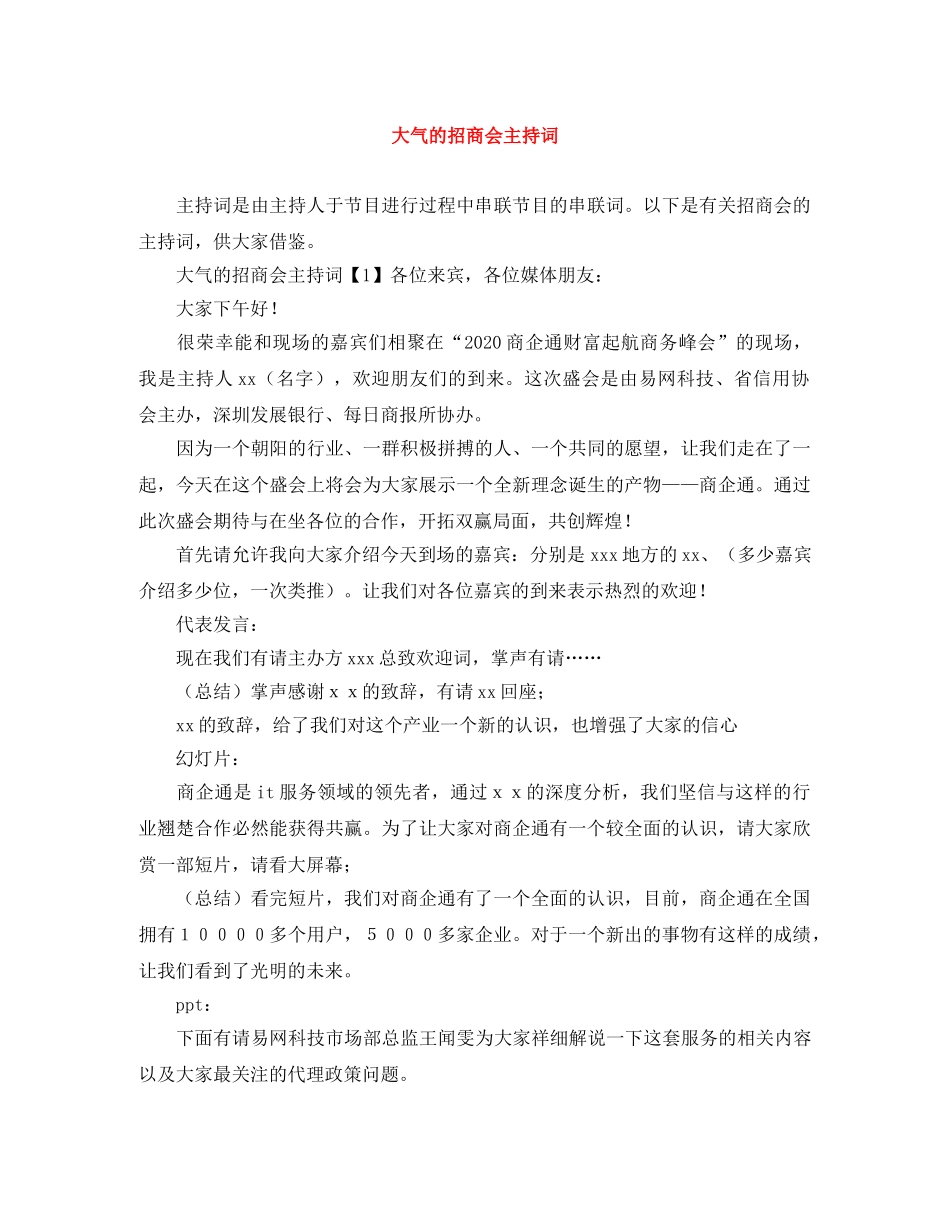 大气的招商会主持词 _第1页