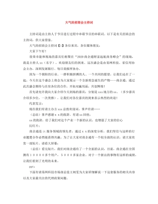 大气的招商会主持词 