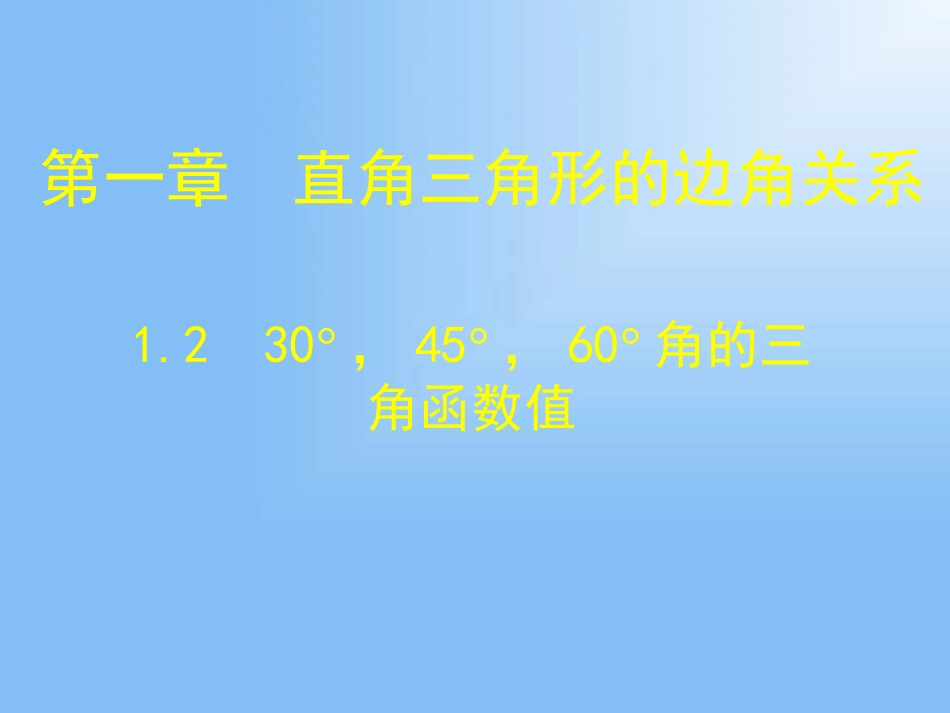 1.2-30°-45°-60°角的三角函数值-教学设计_第1页