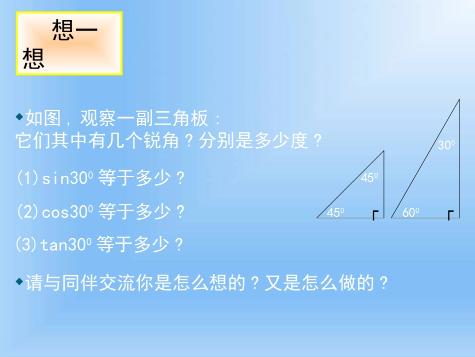 1.2-30°-45°-60°角的三角函数值-教学设计_第3页