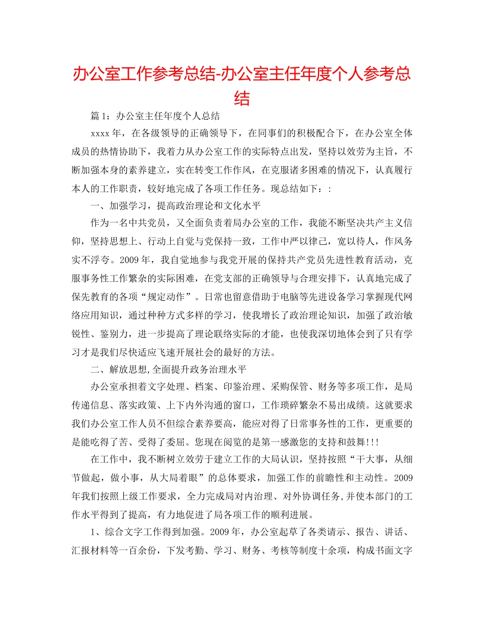 办公室工作参考总结-办公室主任年度个人参考总结 _第1页