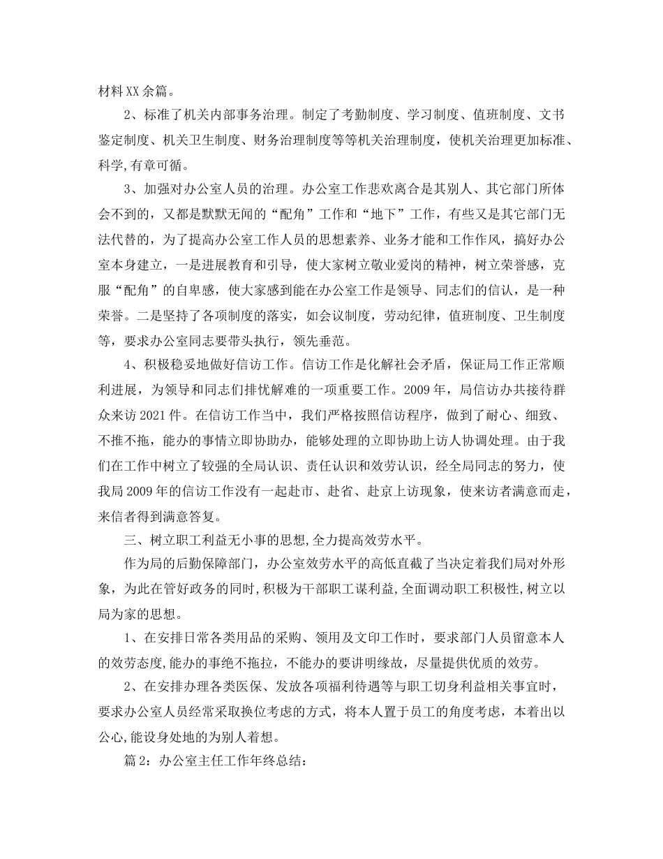 办公室工作参考总结-办公室主任年度个人参考总结 _第2页