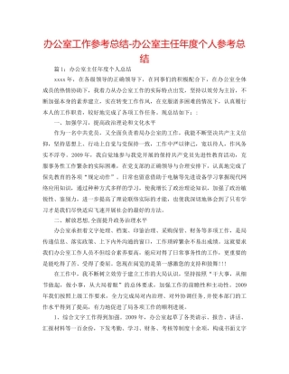 办公室工作参考总结-办公室主任年度个人参考总结 