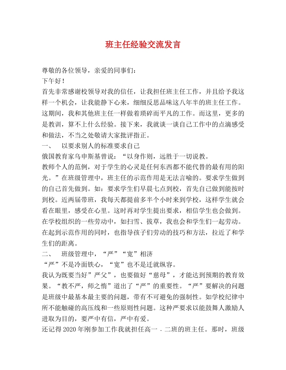 班主任经验交流发言 _第1页