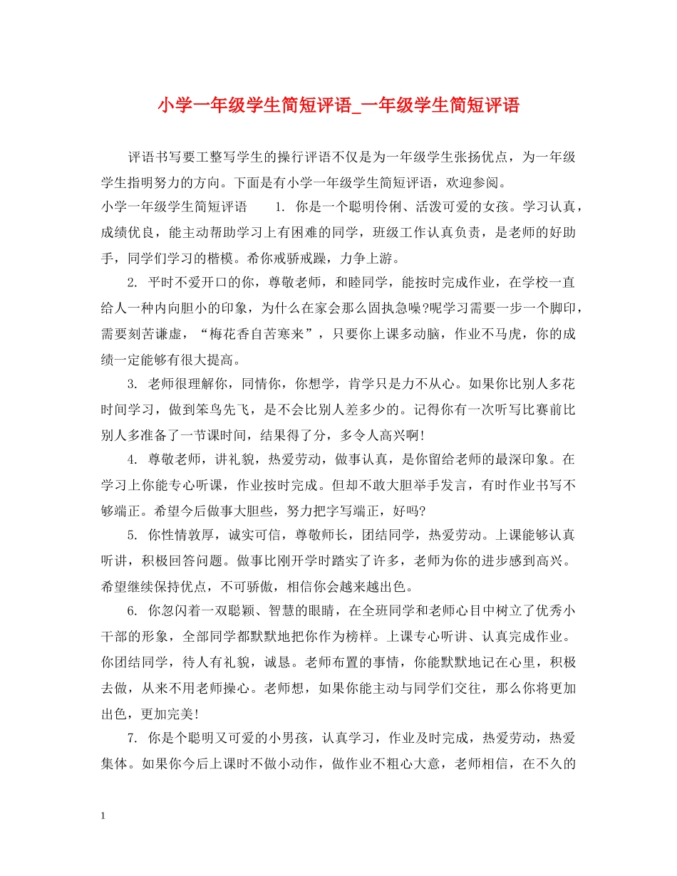 小学一年级学生简短评语_一年级学生简短评语 _第1页