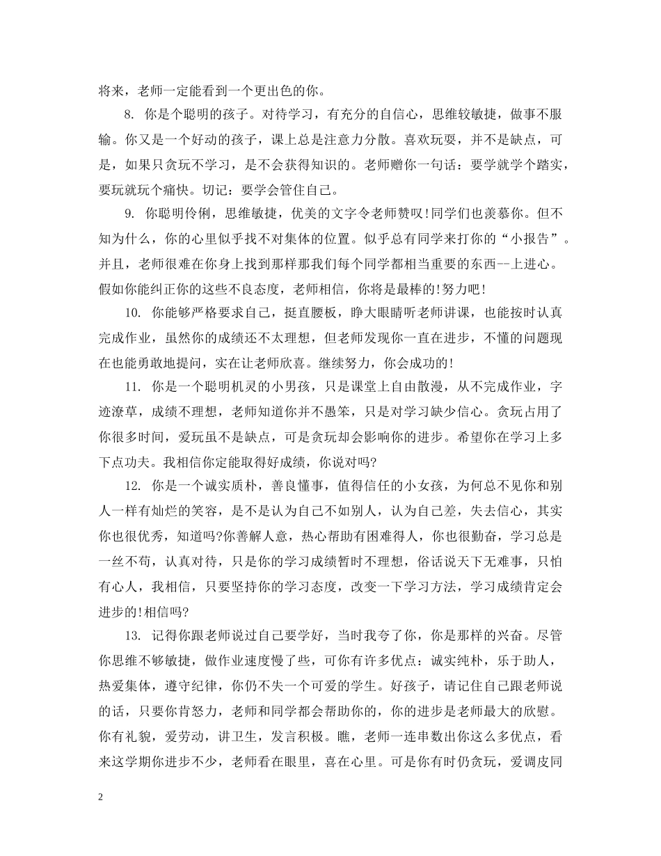 小学一年级学生简短评语_一年级学生简短评语 _第2页