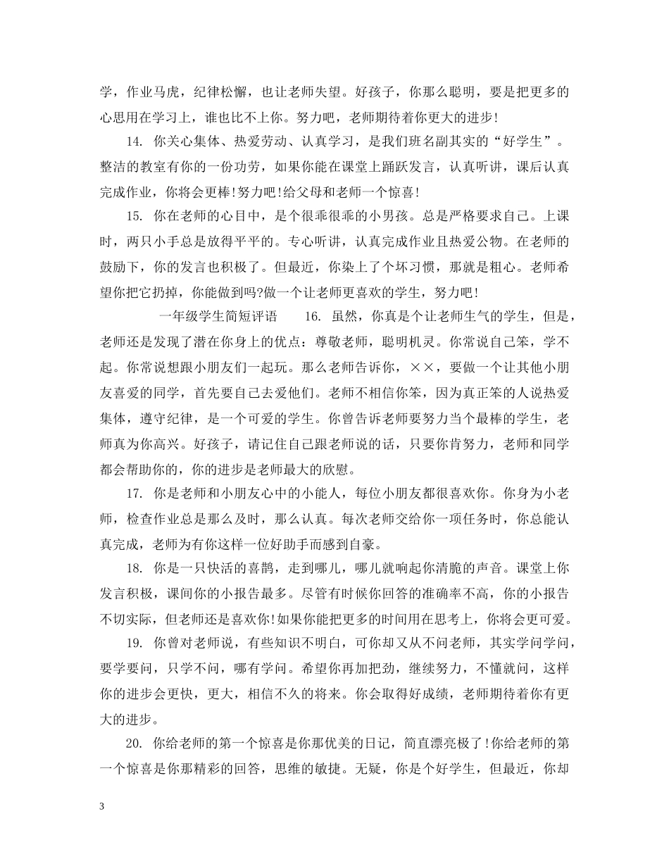 小学一年级学生简短评语_一年级学生简短评语 _第3页
