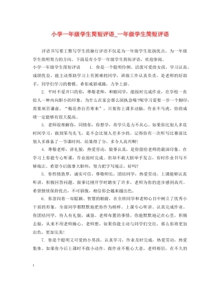 小学一年级学生简短评语_一年级学生简短评语 