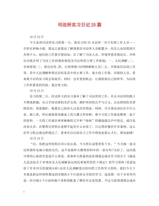 司法所实习日记25篇 