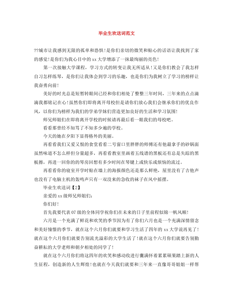 毕业生欢送词范文 _第1页